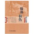 膝部損傷 膝部損傷