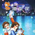 雪地星星 雪地星星