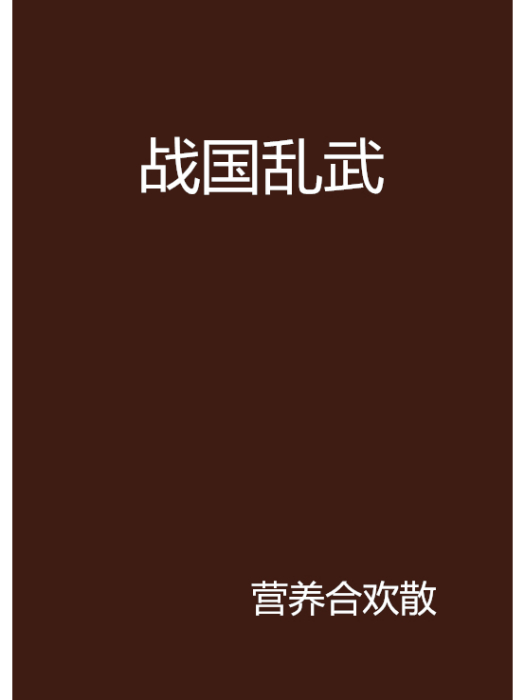 戰國亂武 戰國亂武