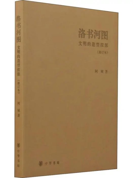 洛書河圖(2015年中華書局有限公司出版的圖書) 洛書河圖(2015年中華書局有限公司出版的圖書)