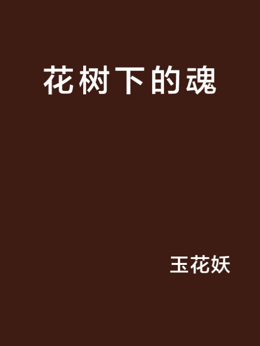花樹下的魂