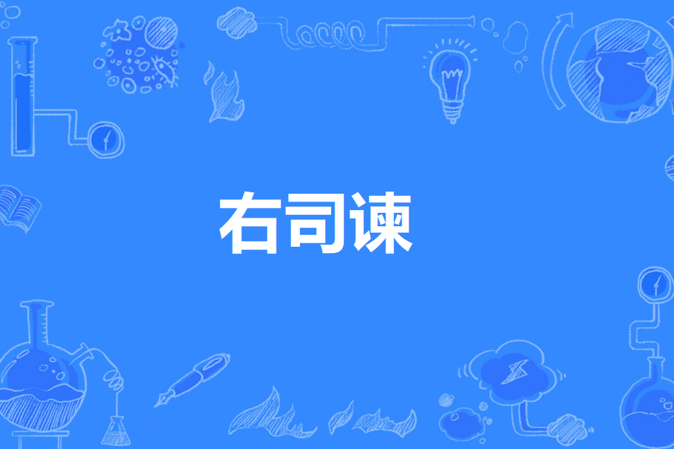 右司諫 右司諫