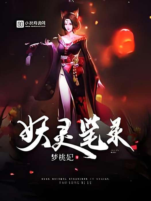 妖靈筆錄 妖靈筆錄