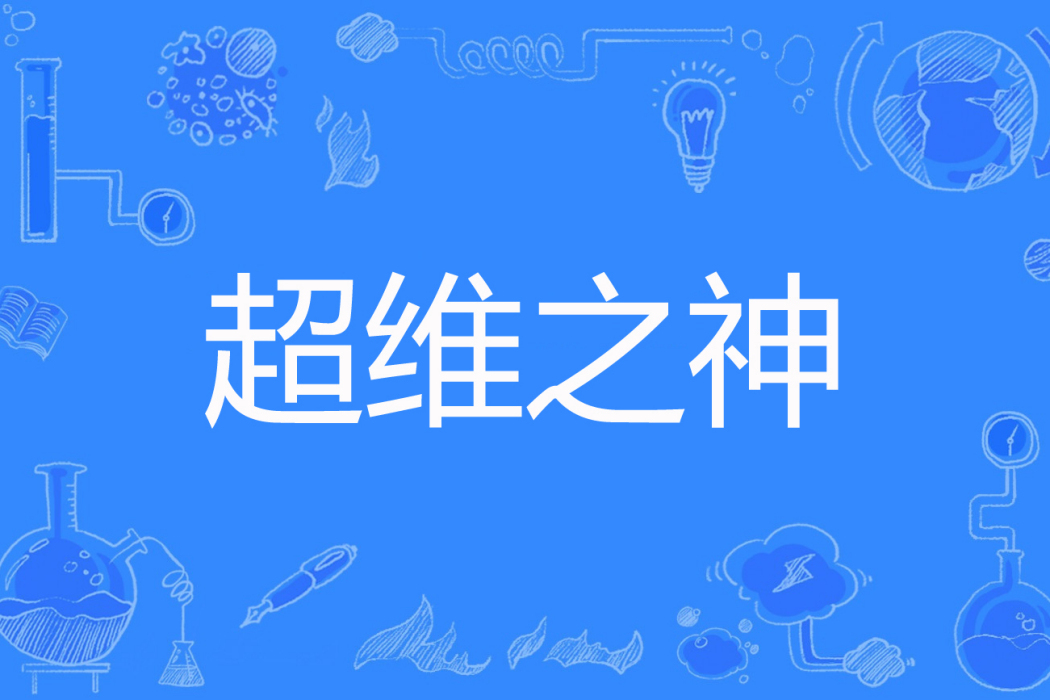 超維之神 超維之神