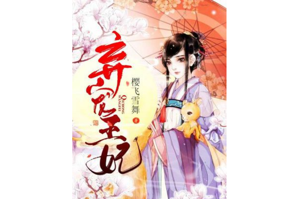 棄寵王妃 棄寵王妃