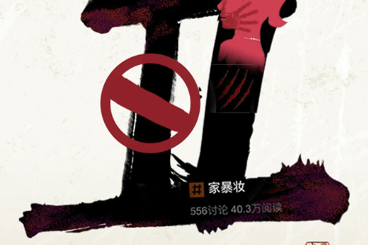 家暴妝 家暴妝
