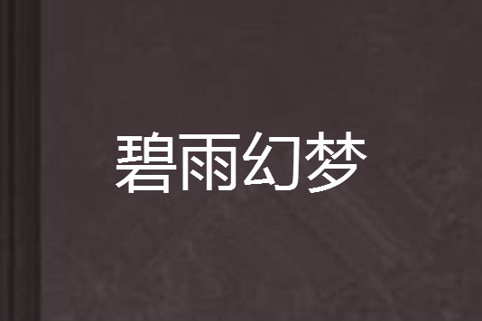 碧雨幻夢 碧雨幻夢
