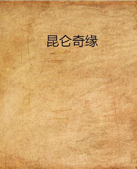 崑崙奇緣 崑崙奇緣