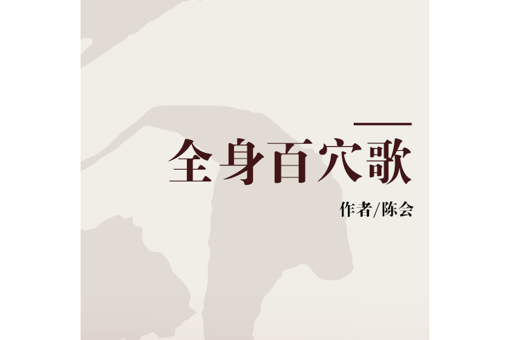 全身百穴歌 全身百穴歌