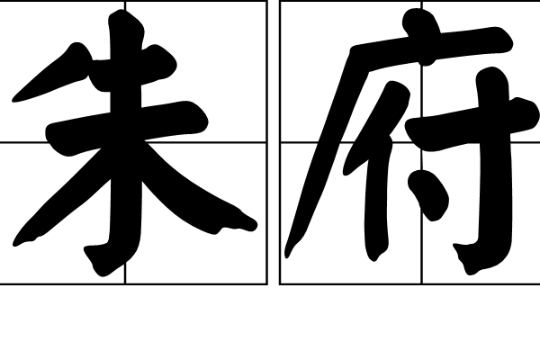 朱府 朱府