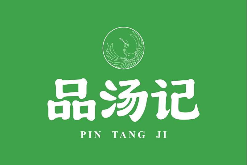 品湯記 品湯記