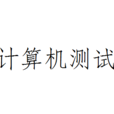 計算機測試 計算機測試