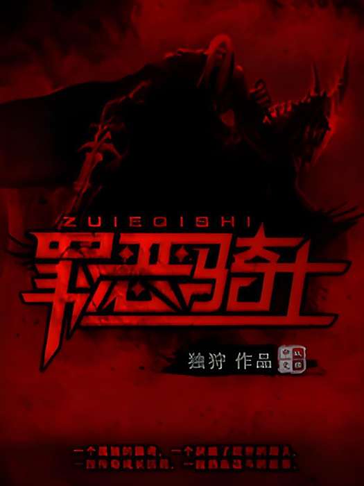 罪惡騎士