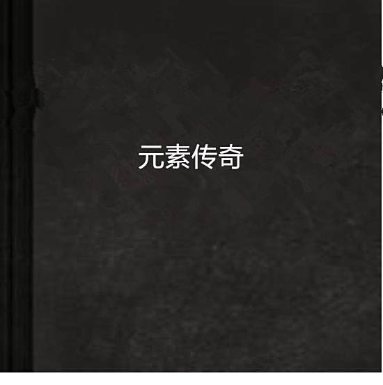 元素傳奇(我嬡蘭著小說)