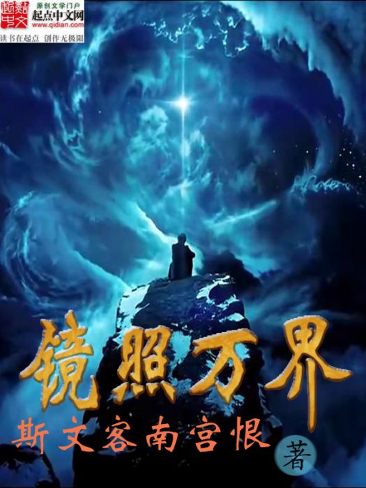 鏡照萬界 鏡照萬界