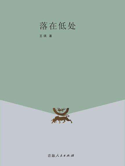 落在低處 落在低處