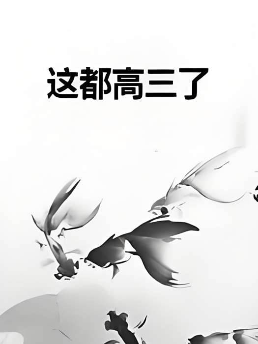 這都高三了