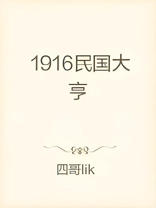 1916民國大亨