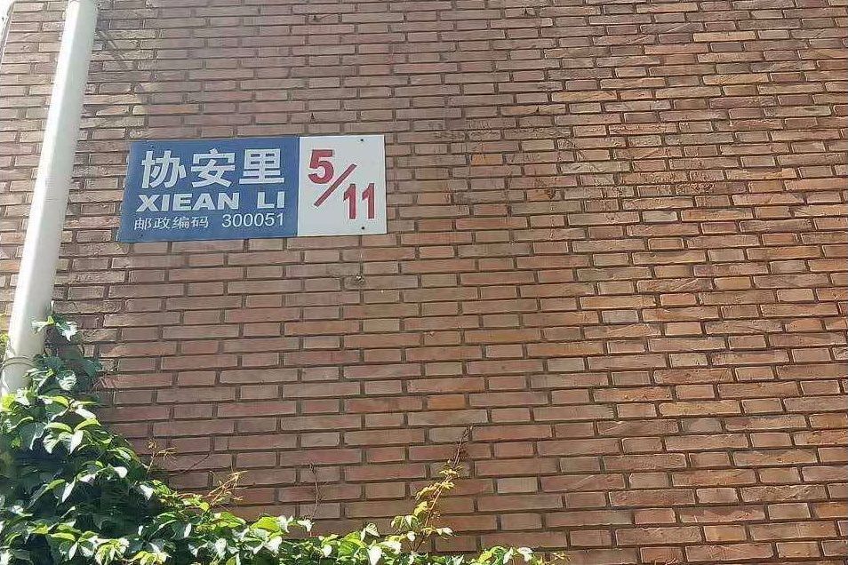 協安里 協安里