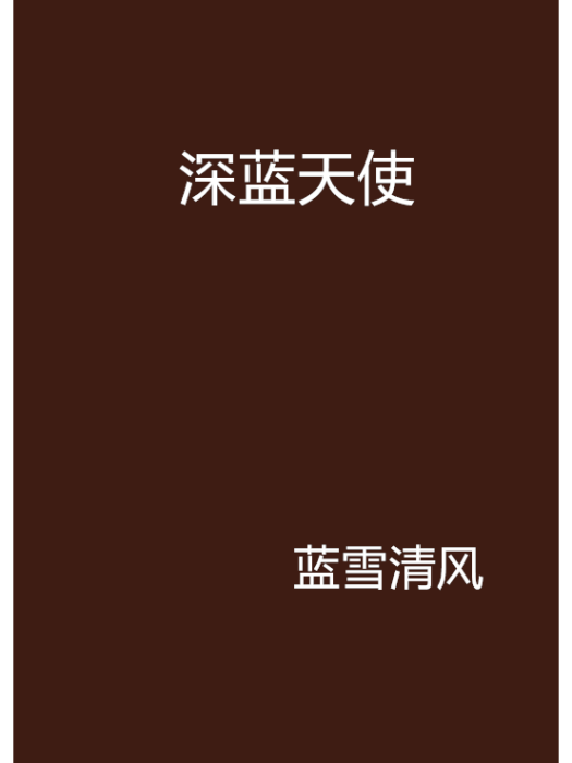 深藍天使 深藍天使