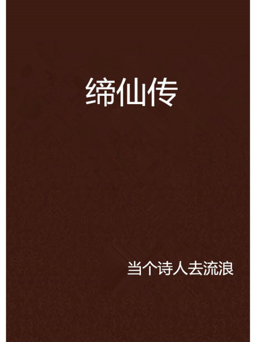 締仙傳(當個詩人去流浪創作的網路小說) 締仙傳(當個詩人去流浪創作的網路小說)
