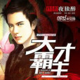 天才霸主(貼身醫王) 天才霸主(貼身醫王)