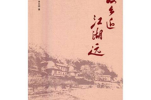故江湖遠 故江湖遠