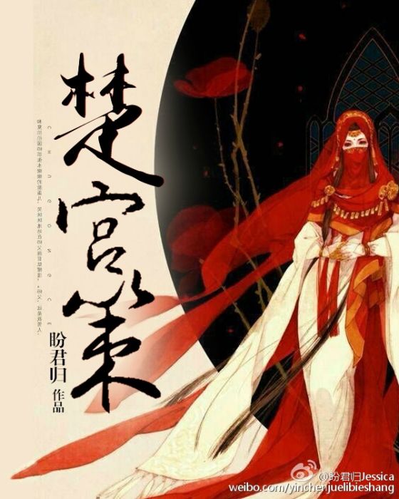 楚宮策(小說) 楚宮策(小說)