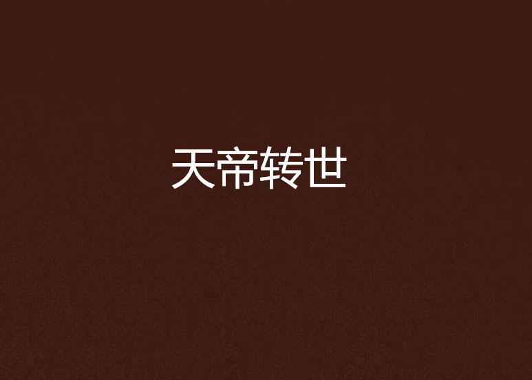 天帝轉世 天帝轉世