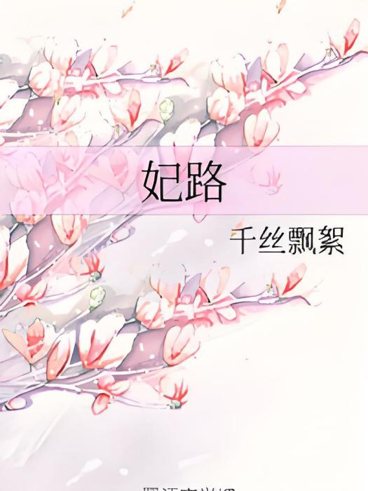 妃路 妃路
