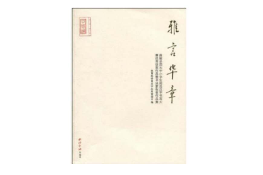 雅言華章 雅言華章