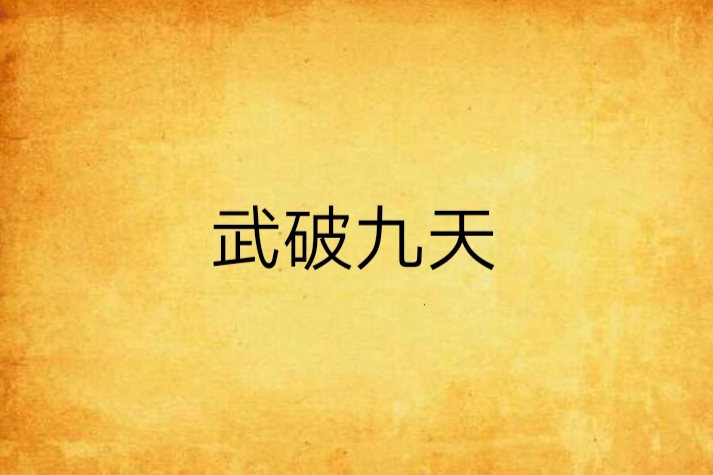 武破九天(飛葉創作的玄幻類網路小說) 武破九天(飛葉創作的玄幻類網路小說)