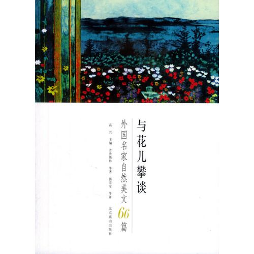 與花兒攀談 與花兒攀談