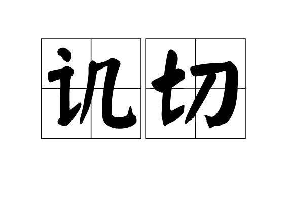 譏切 譏切