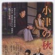 小津之秋 小津之秋