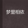 夢裡相依 夢裡相依