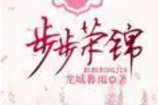 步步榮錦 步步榮錦