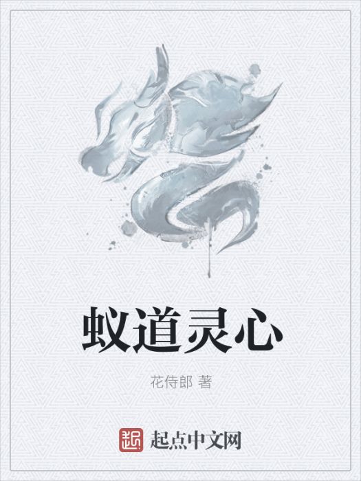 蟻道靈心 蟻道靈心