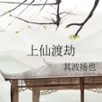 上仙渡劫 上仙渡劫
