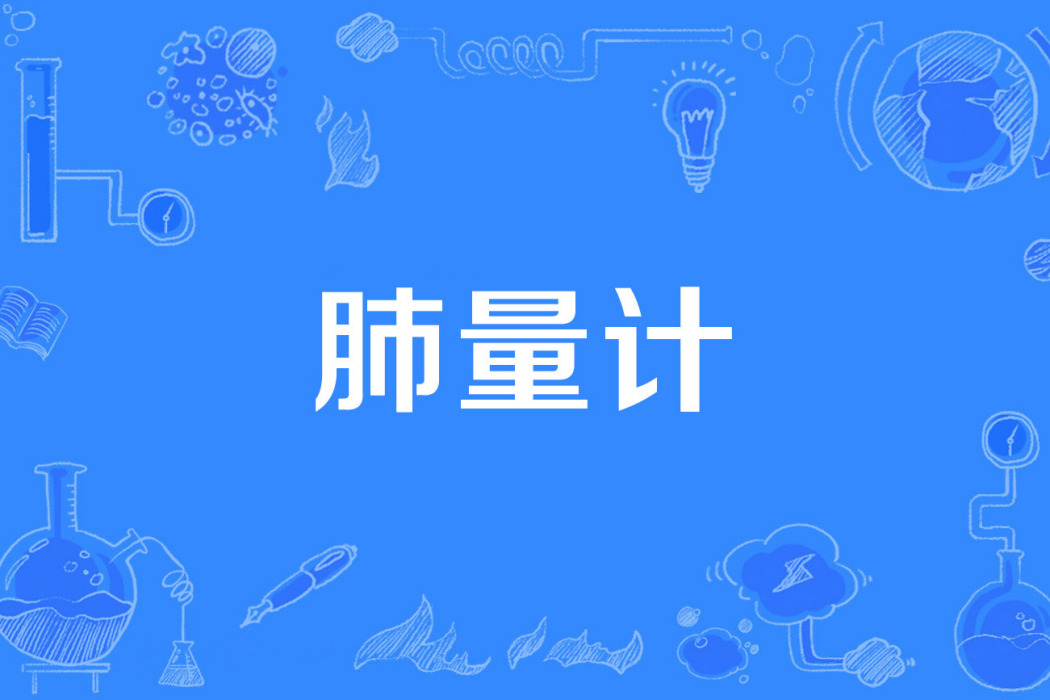 肺量計 肺量計