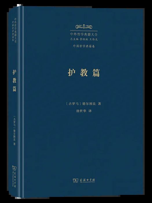 護教篇(2024年商務印書館出版的書籍) 護教篇(2024年商務印書館出版的書籍)