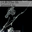 [火影]The Shattered Sun