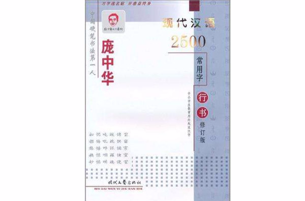 龐中華現代漢語2500常用字