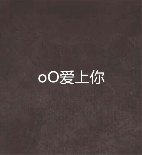 oO愛上你 oO愛上你