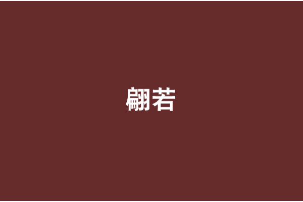 翩若 翩若
