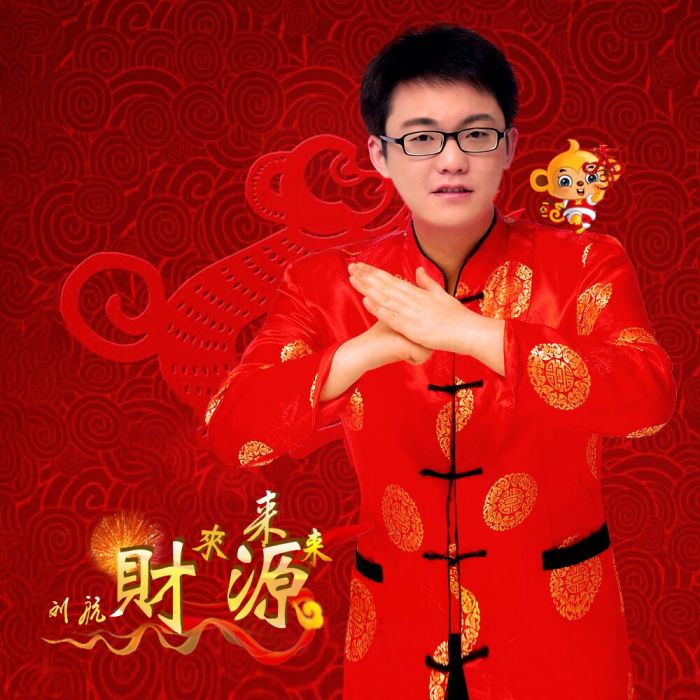 財源來來來 財源來來來