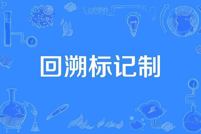 回溯標記制 回溯標記制