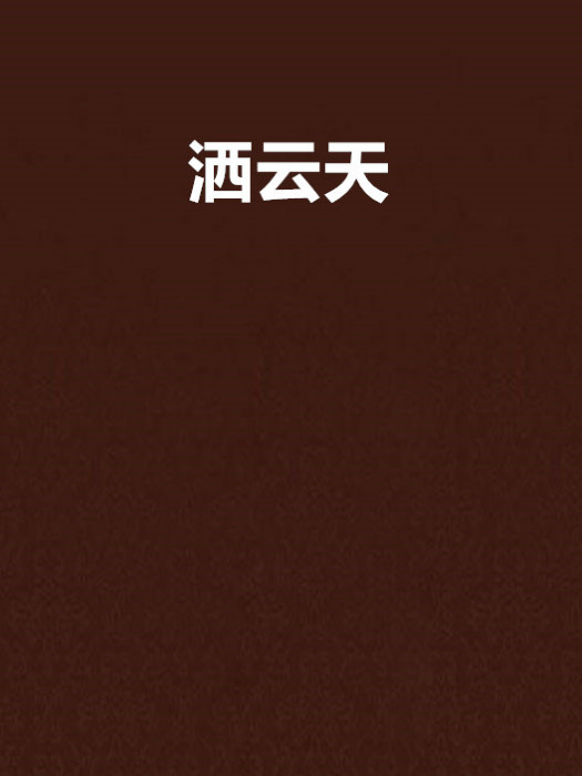 灑雲天 灑雲天