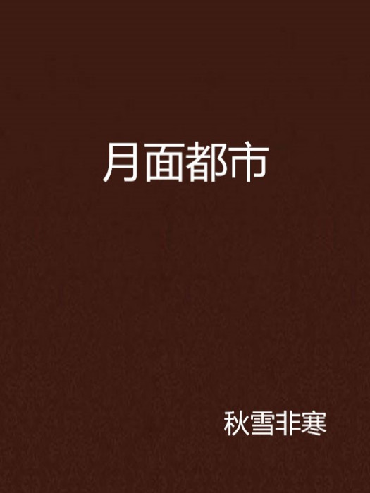 月面都市 月面都市
