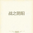 戰之陰陽 戰之陰陽